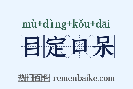 目定口呆是什么意思的图片